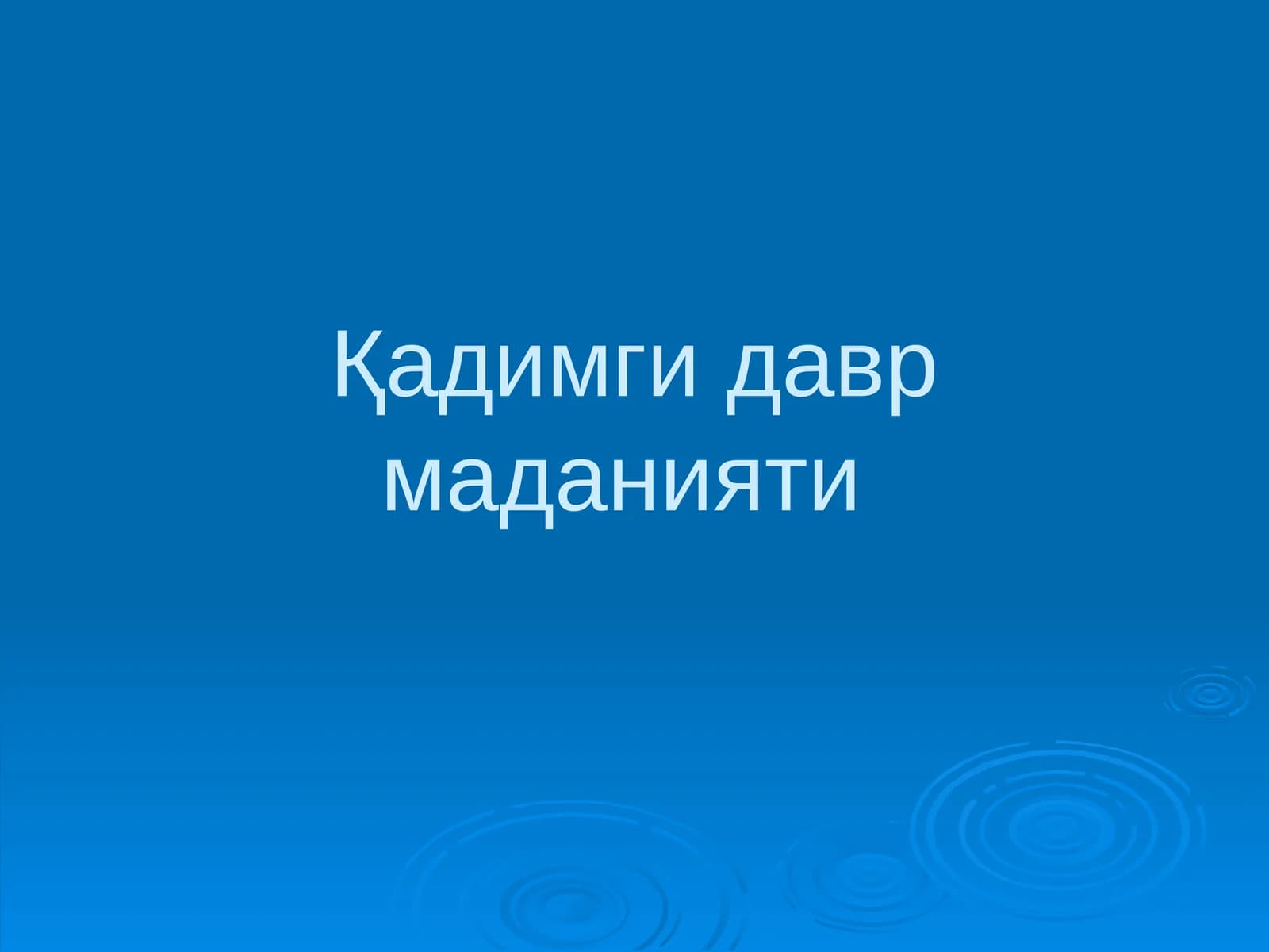 Қадимги давр маданияти