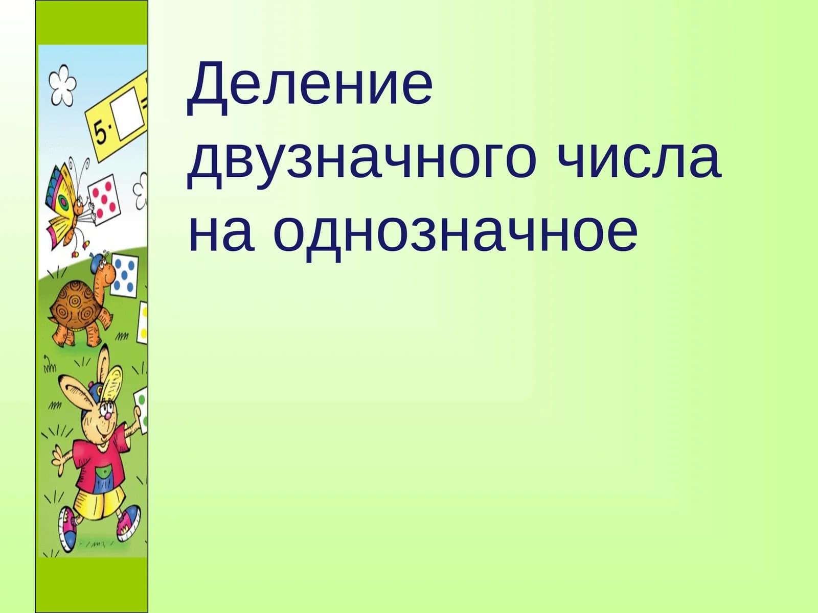 Деление двузначного числа на однозначное