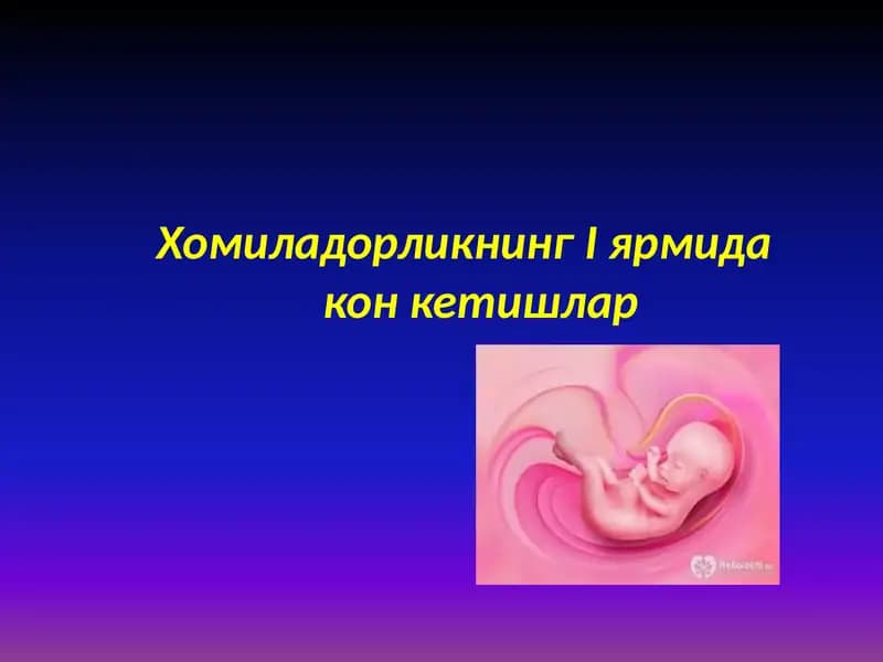 Хомиладорликнинг I ярмида    кон кетишлар