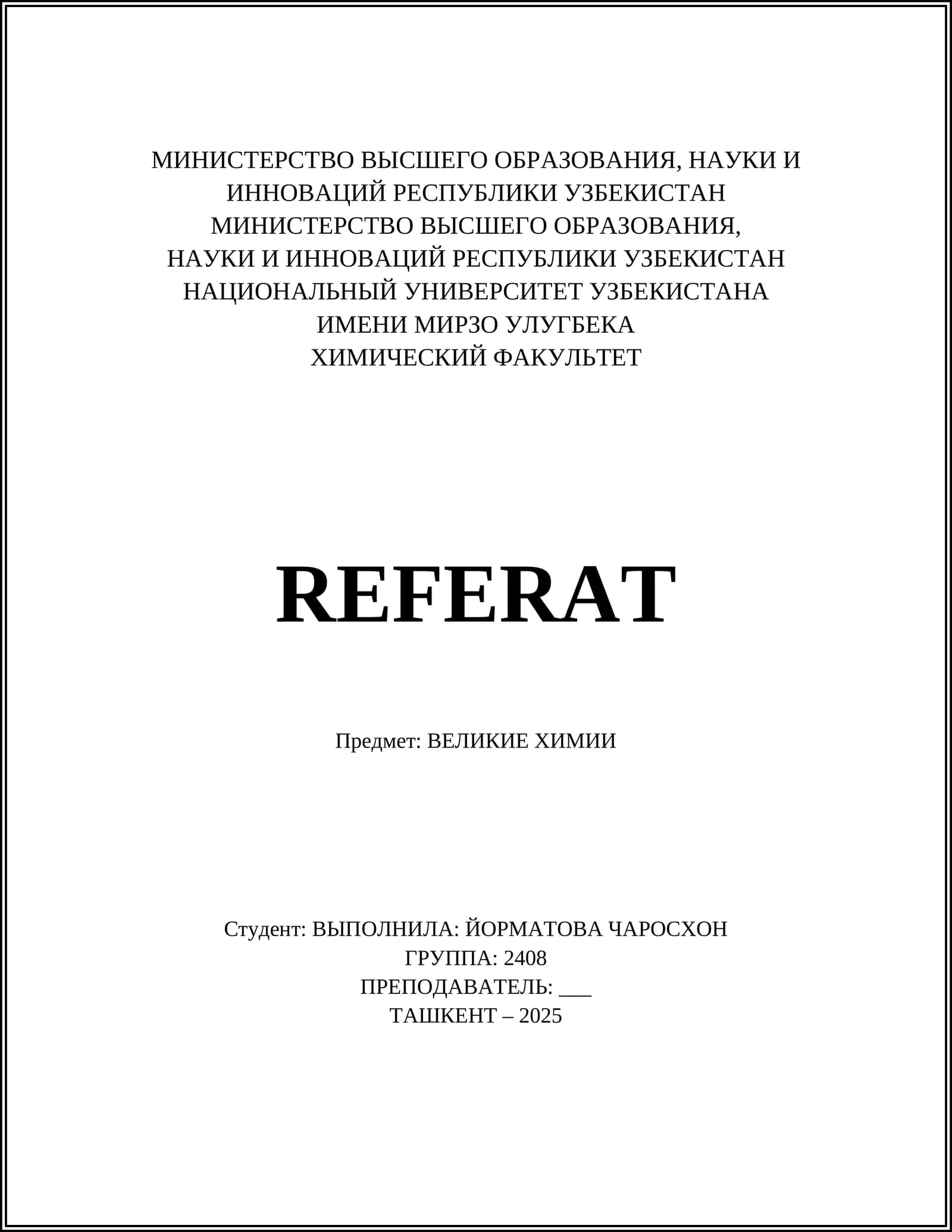 ВЕЛИКИЕ ХИМИИ