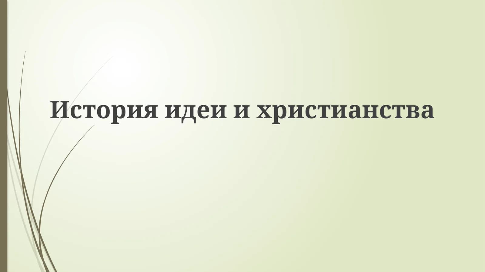 История идеи христианства
