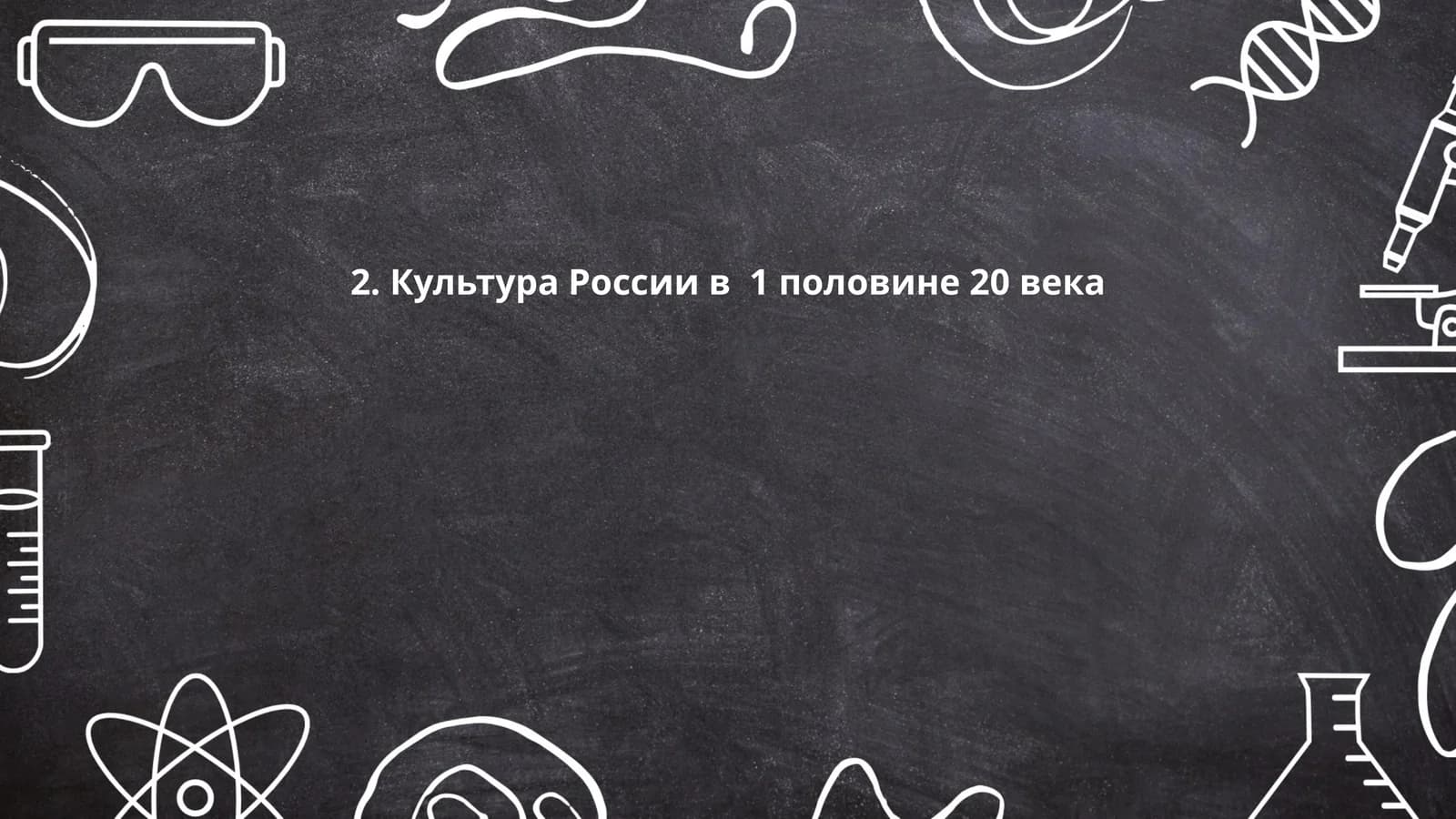 Культура России в 1 половине 20 века