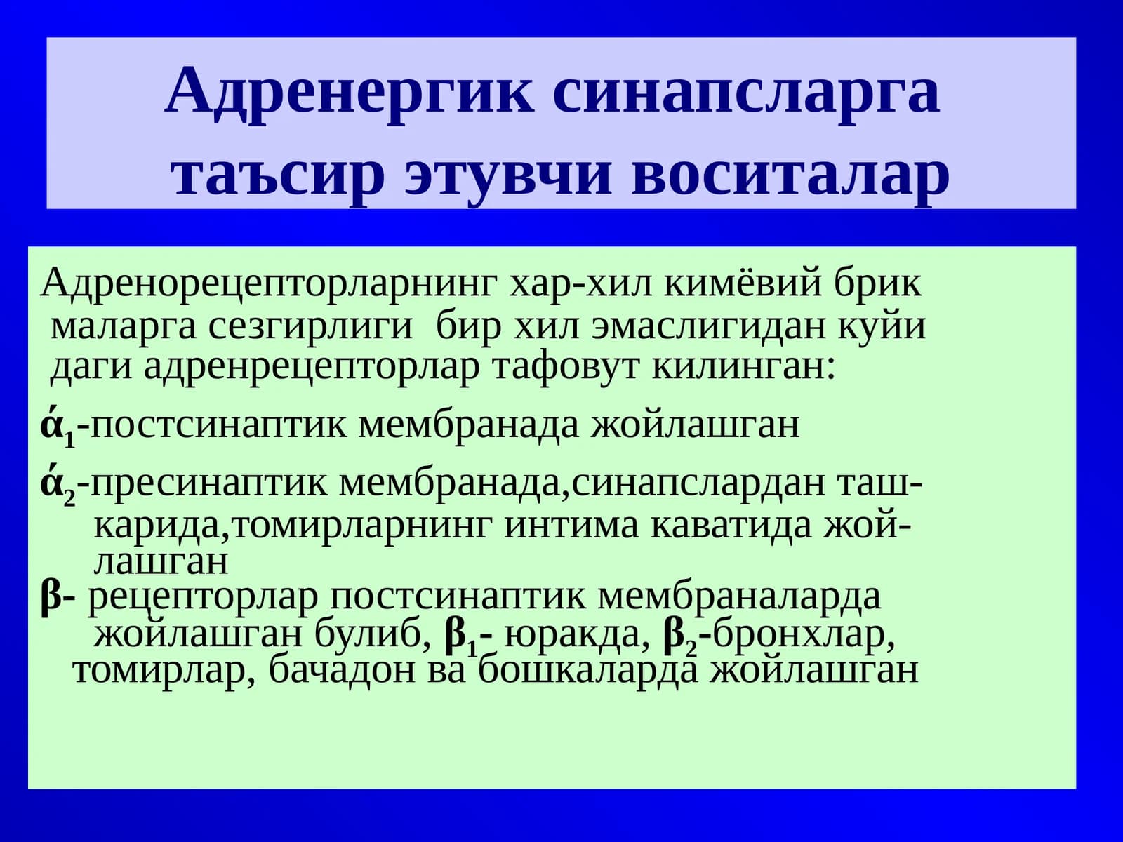 Адренергик синапсларга таъсир этувчи воситалар