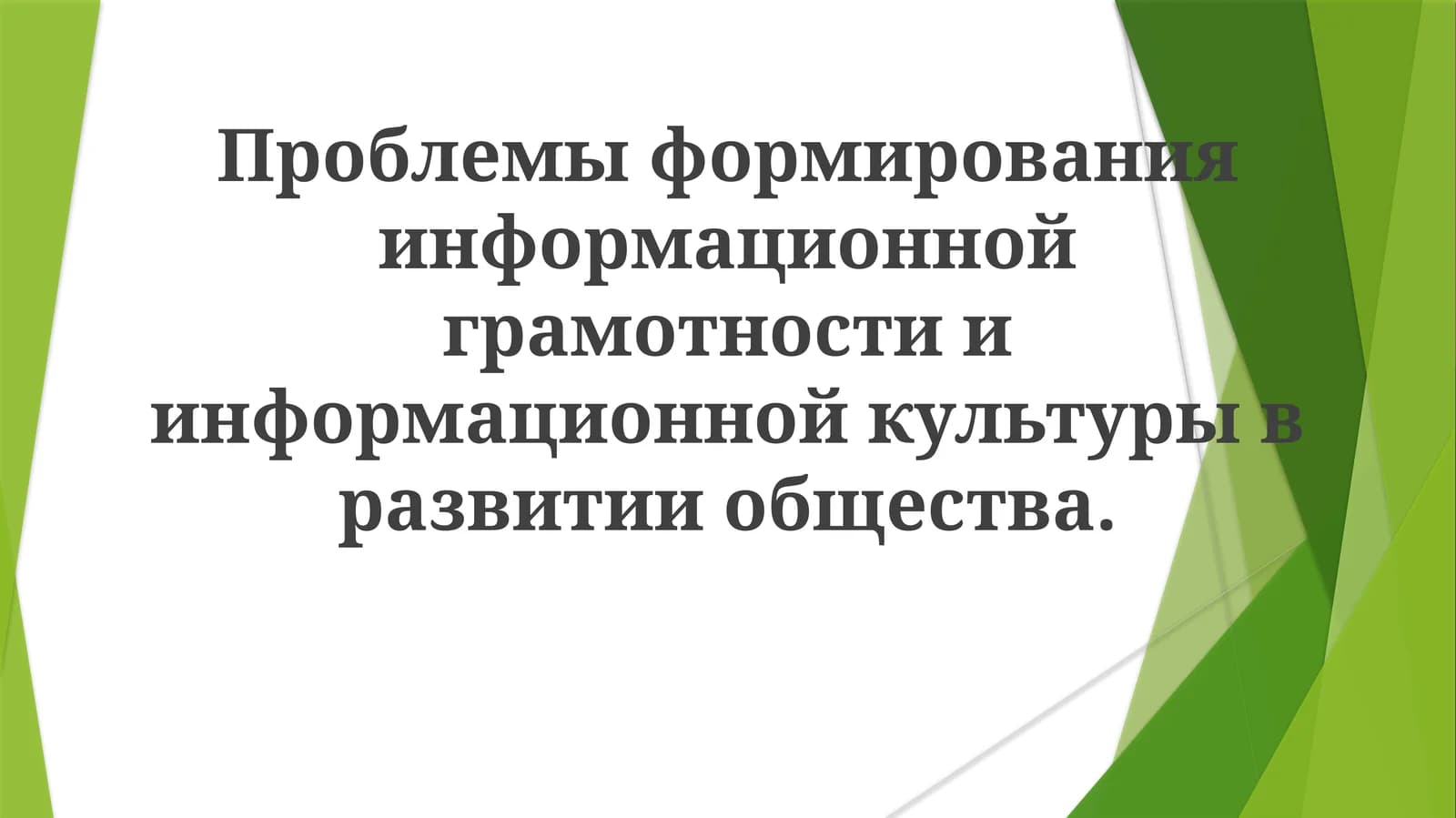 Проблемы формирования информационной грамотности и информационной культуры в развитии общества
