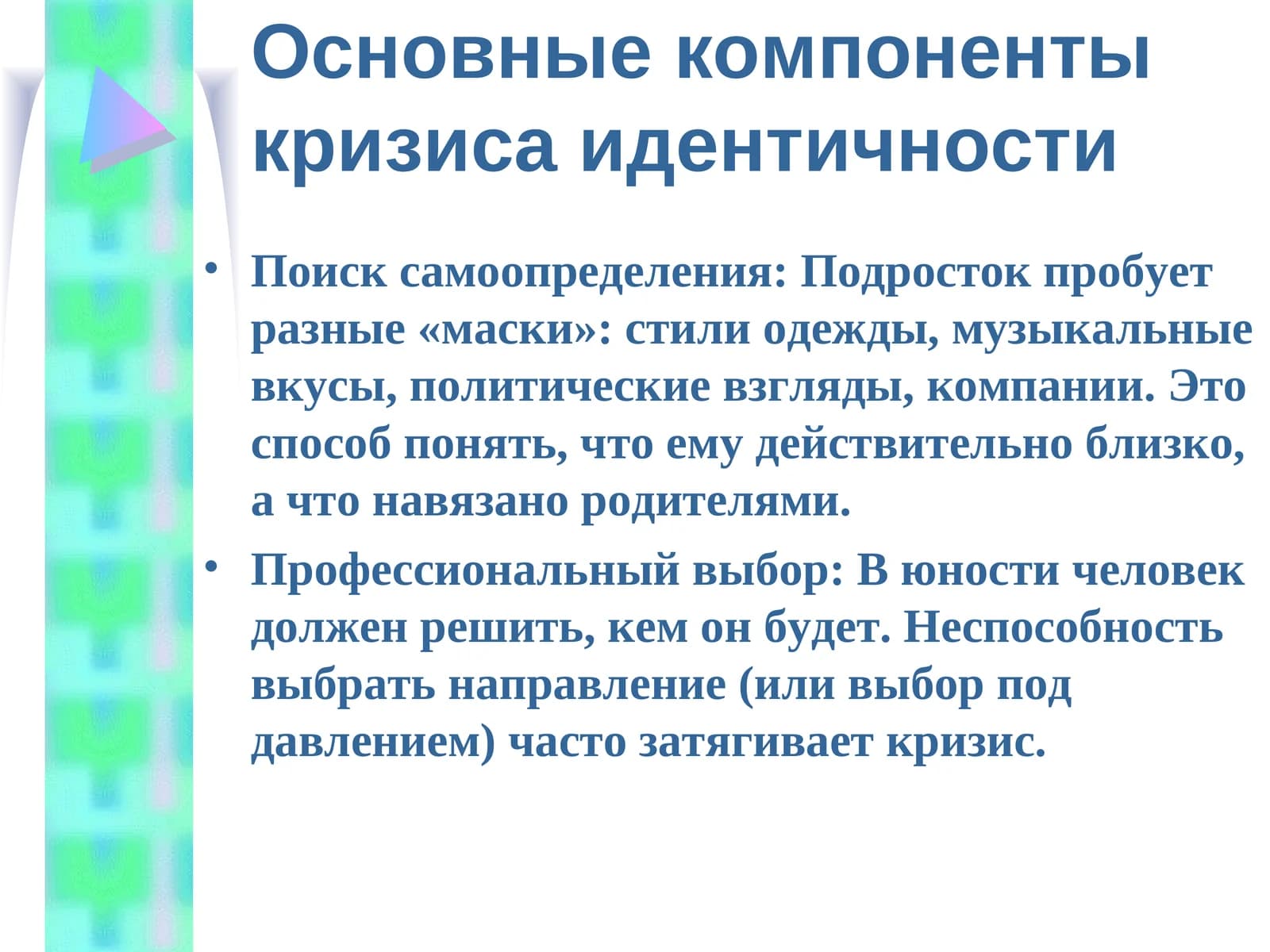 Основные компоненты кризиса идентичности