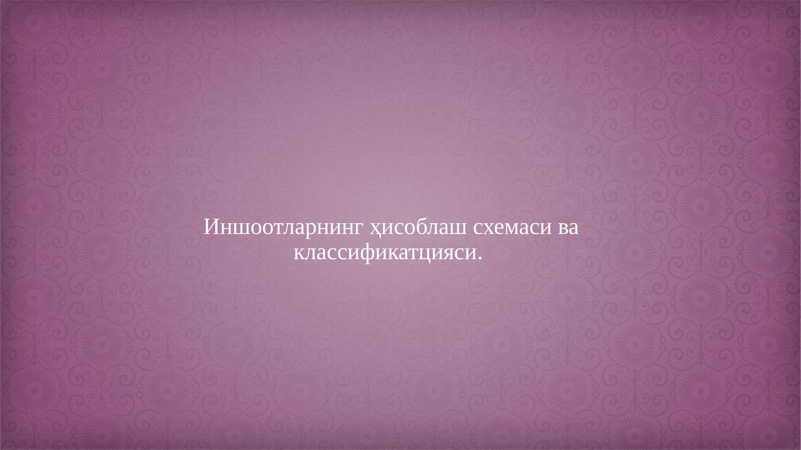 Курилиш механикаси