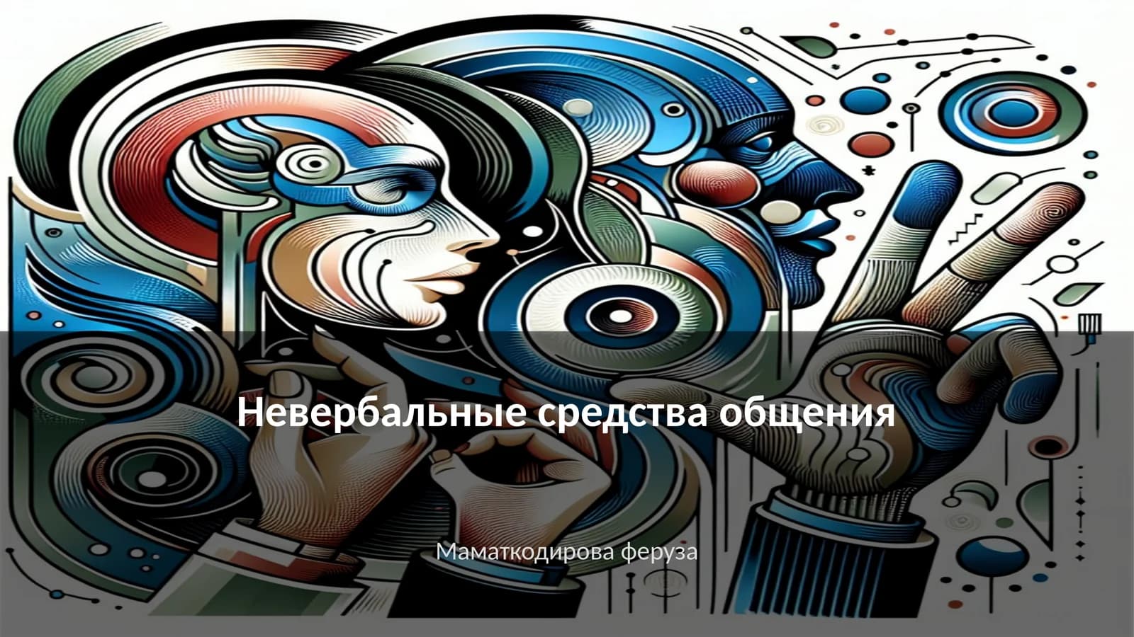 Невербальные средства общения