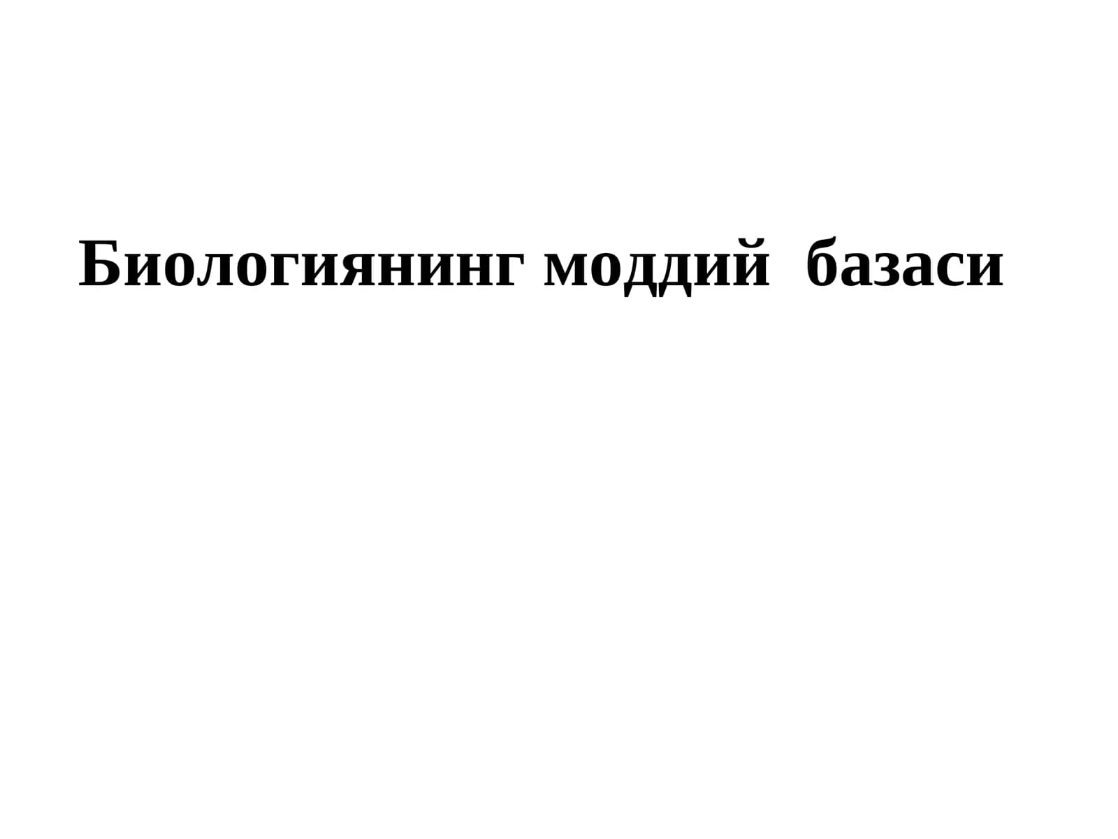 Биологиянинг моддий базаси