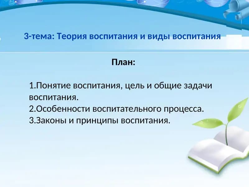 Теория воспитания и виды воспитания
