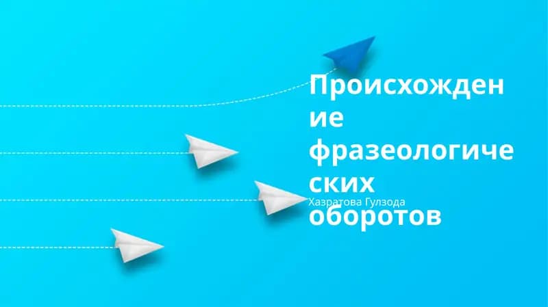 Происхождение фразеологических оборотов