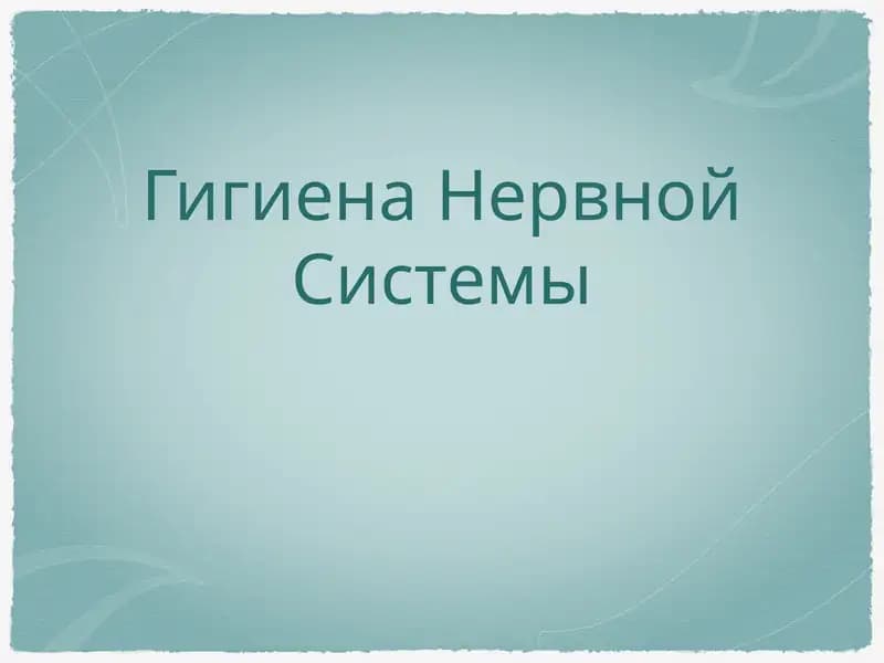 Гигиена Нервной Системы