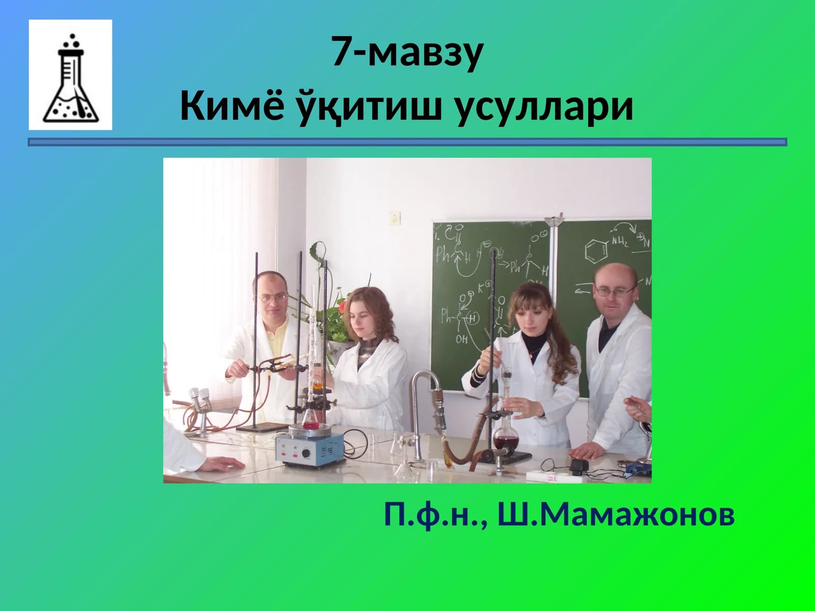 Кимё ўқитиш усуллари