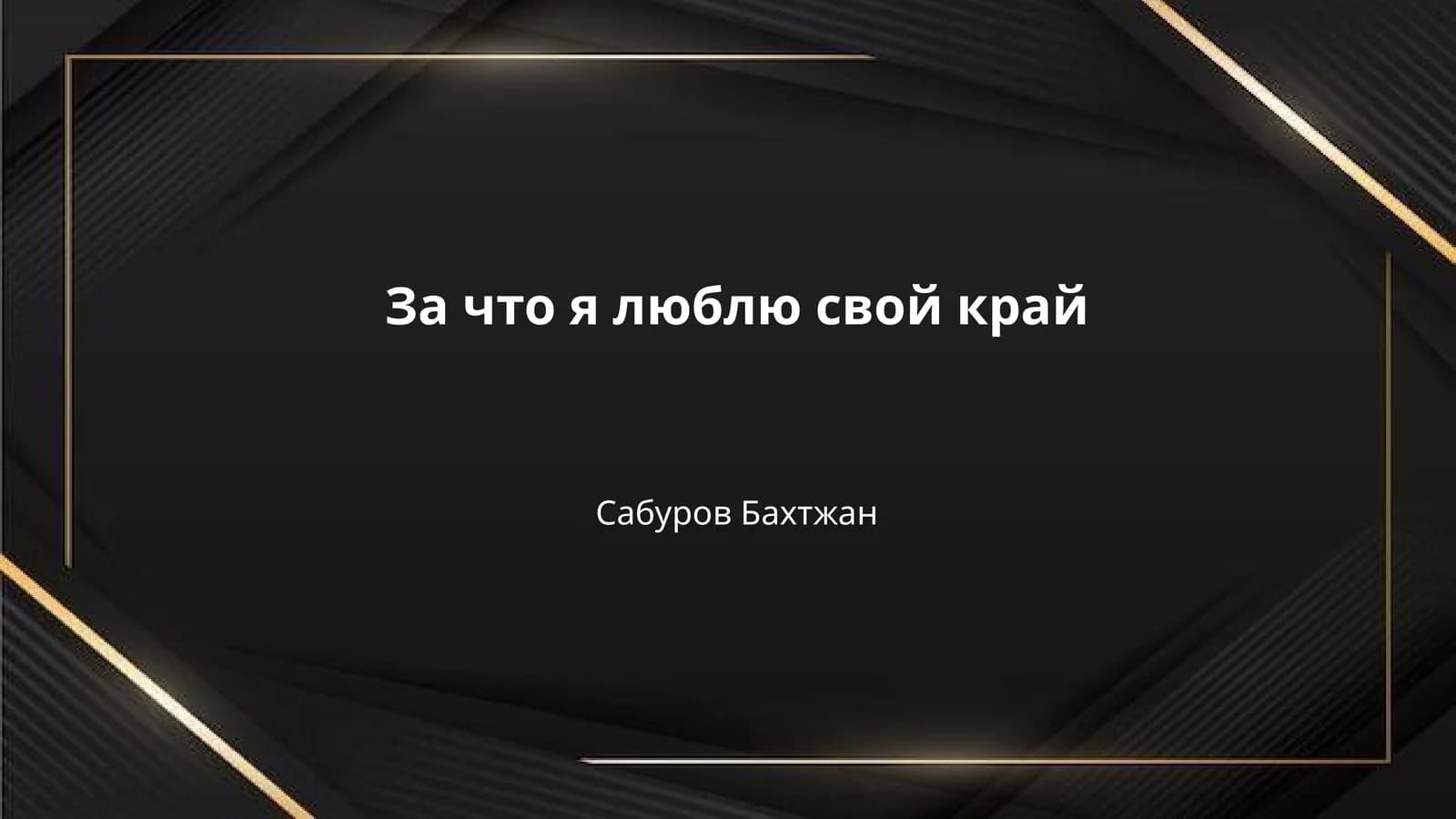 За что я люблю свой край