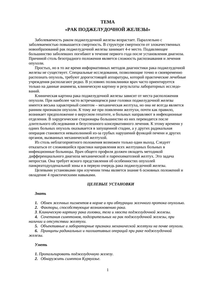Рак поджелудочной железы