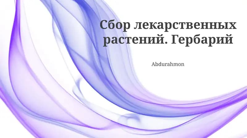 Гербарий