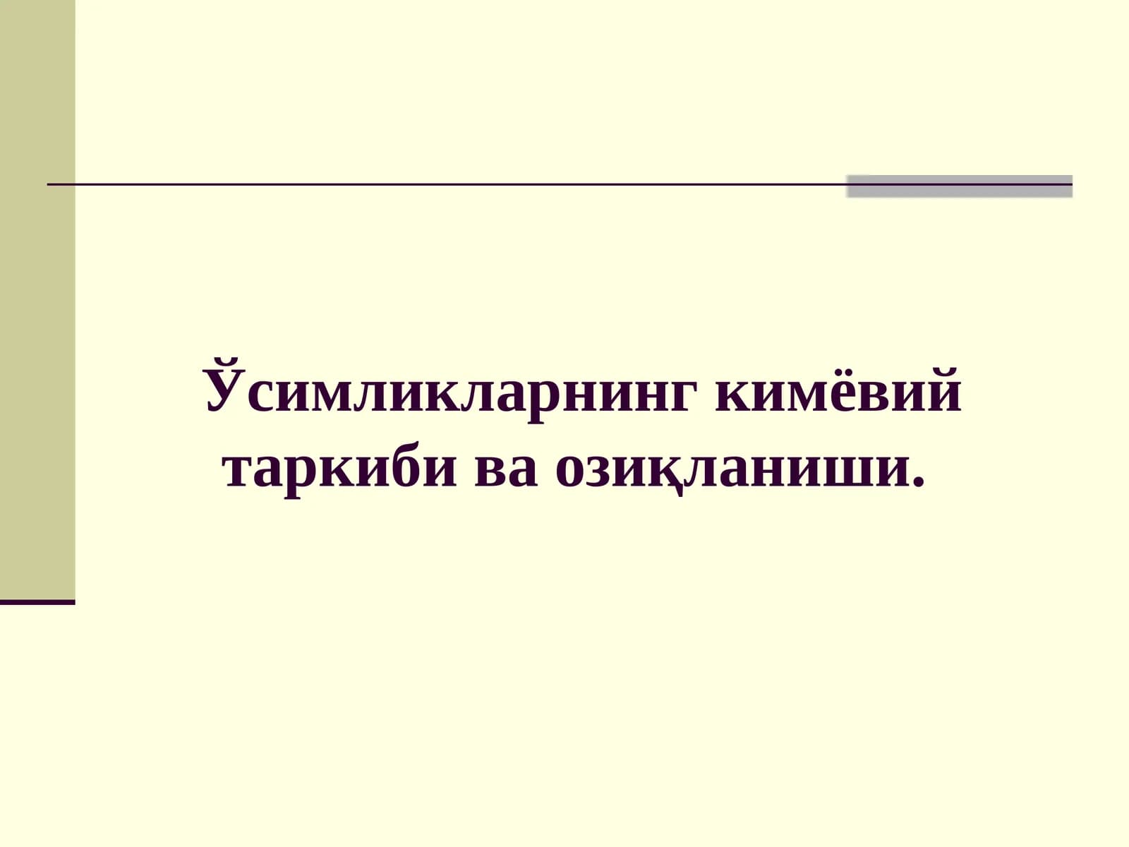 Ўсимликларнинг кимёвий таркибива озиқланиши