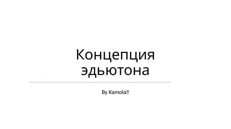 Концепция эдьютона