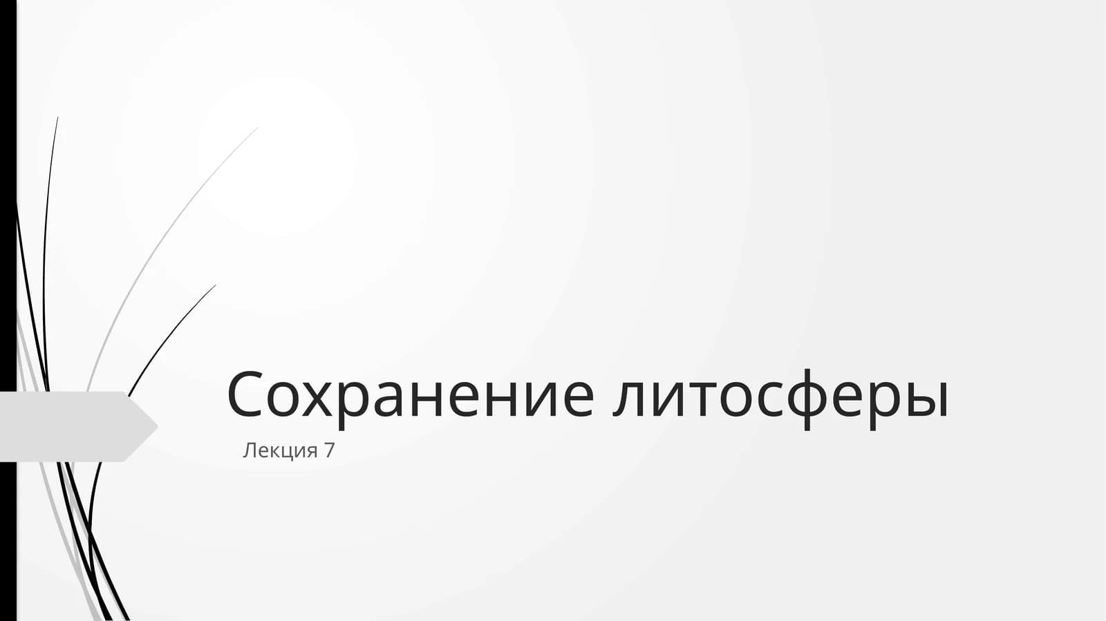 Сохранение литосферы