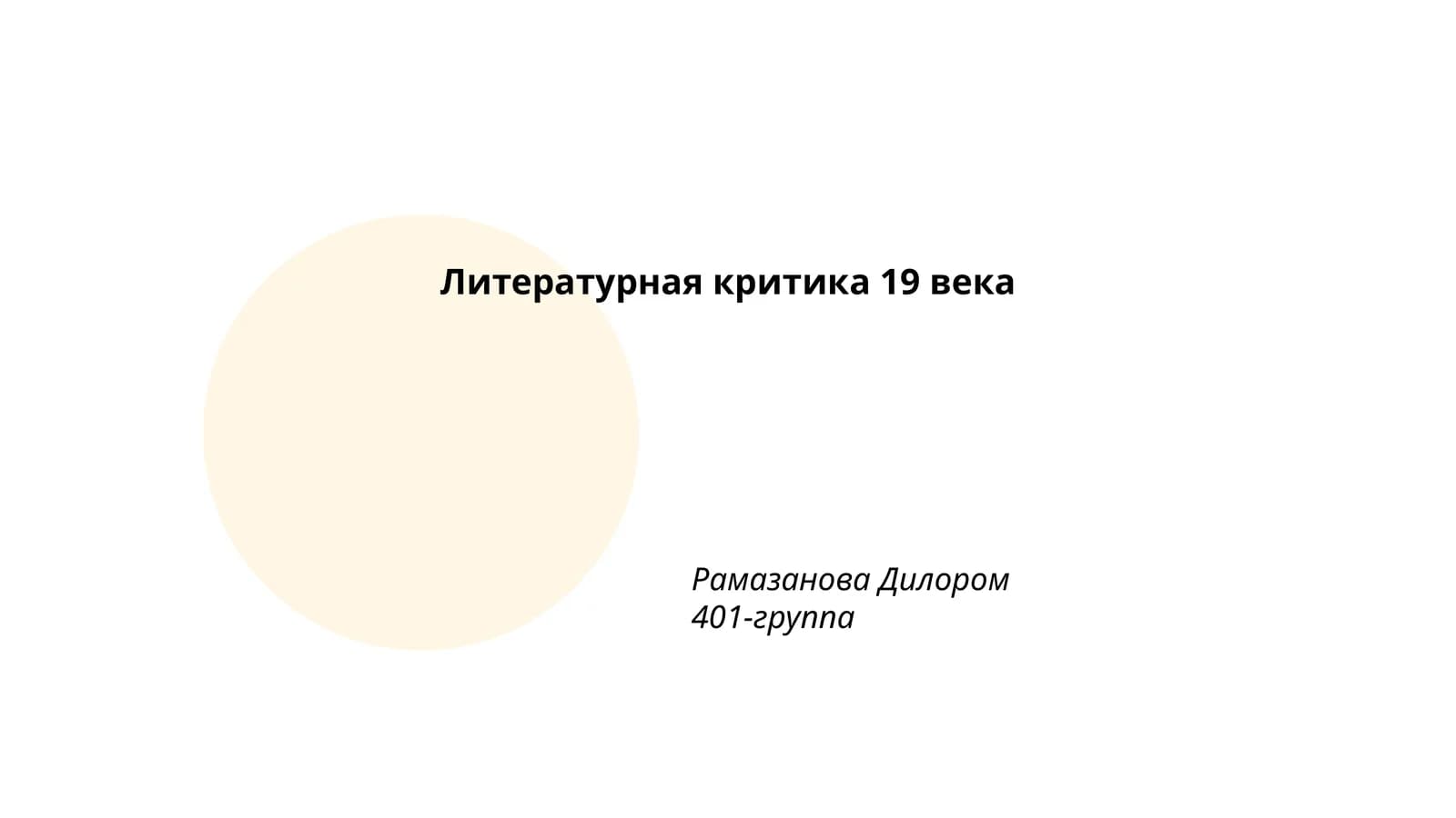 Литературная критика 19 века