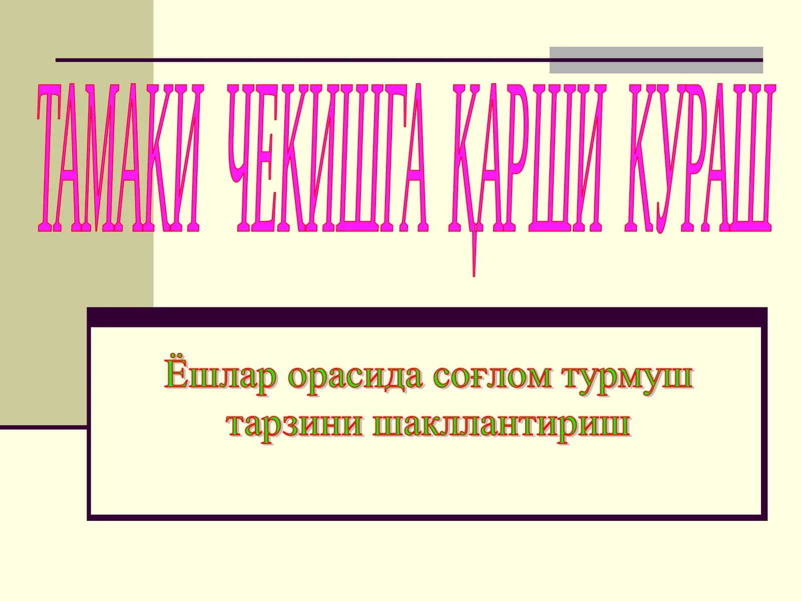 ТАМАКИ ЧЕКИШГА ҚАРШИ КУРАШ