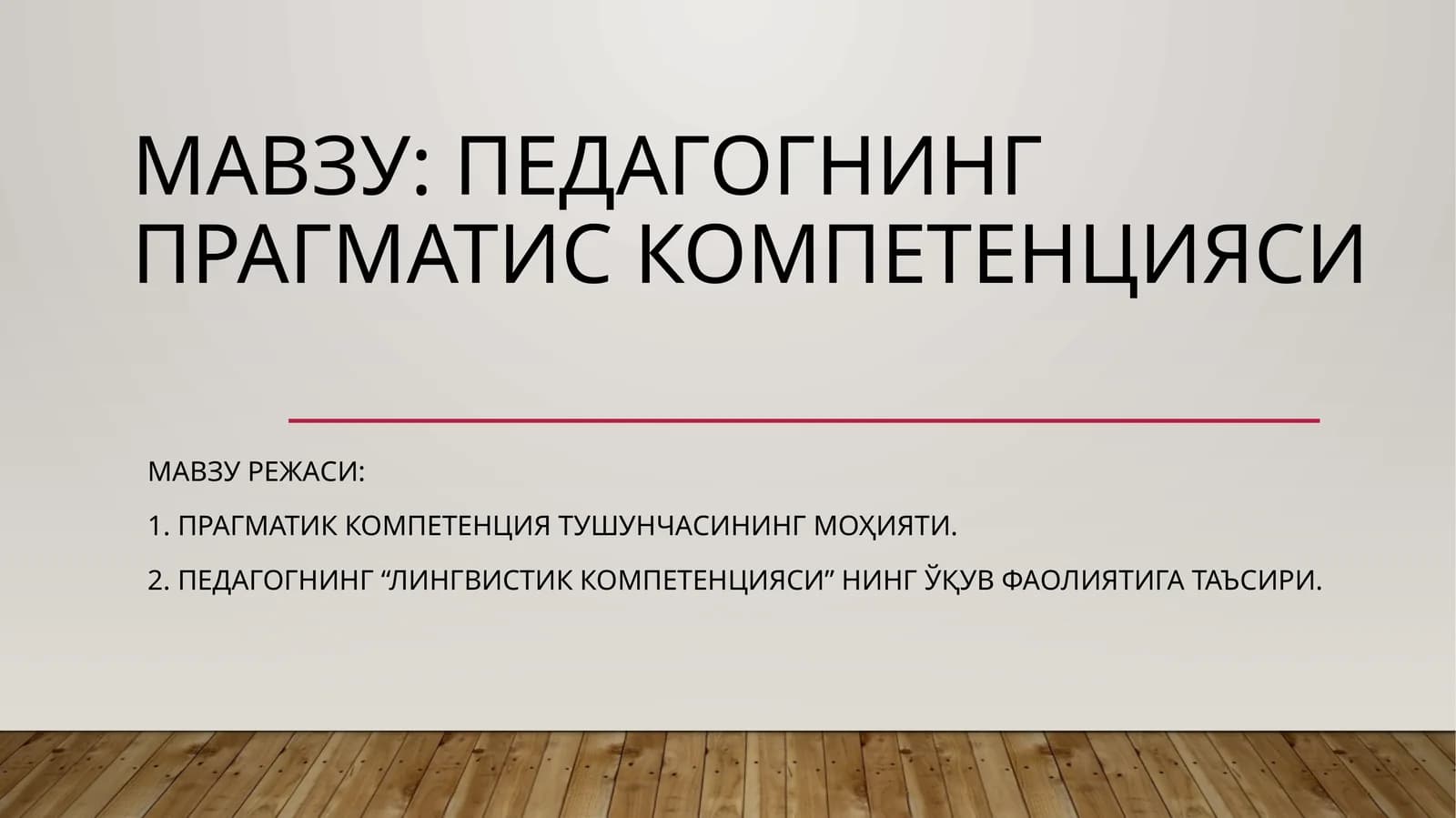 Педагогнинг прагматик компетенцияси