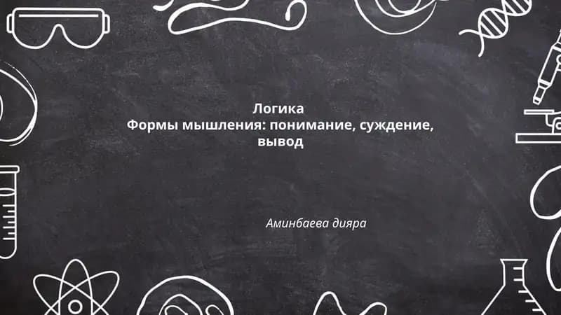 Логика