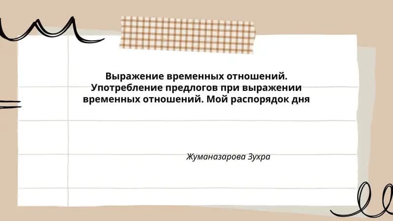 Мой распорядок дня