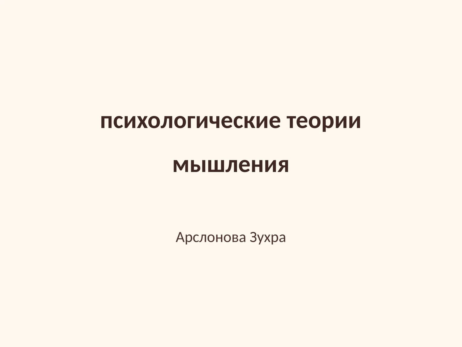 психологические теории мышления