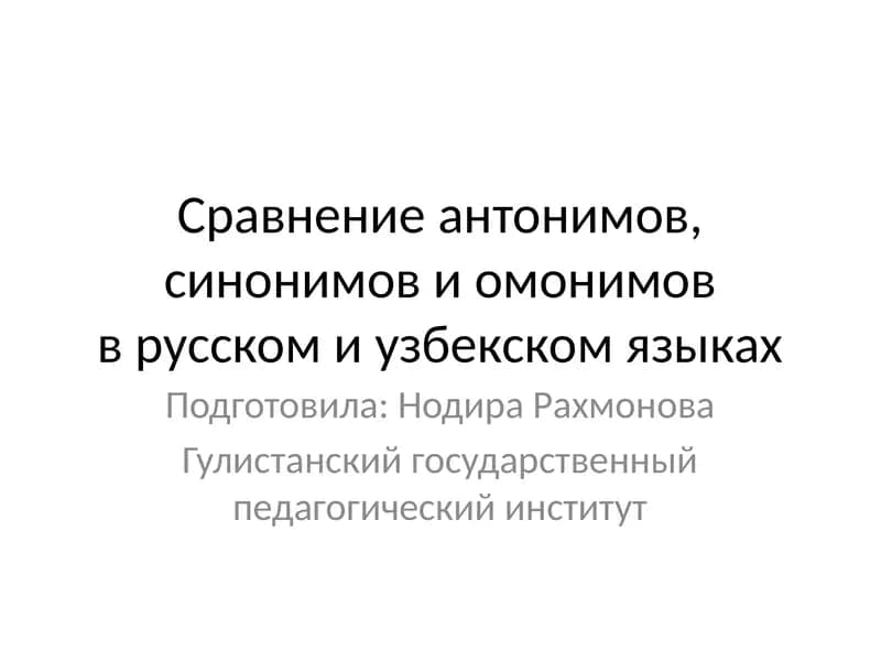 сравнение антонимов и синонимов