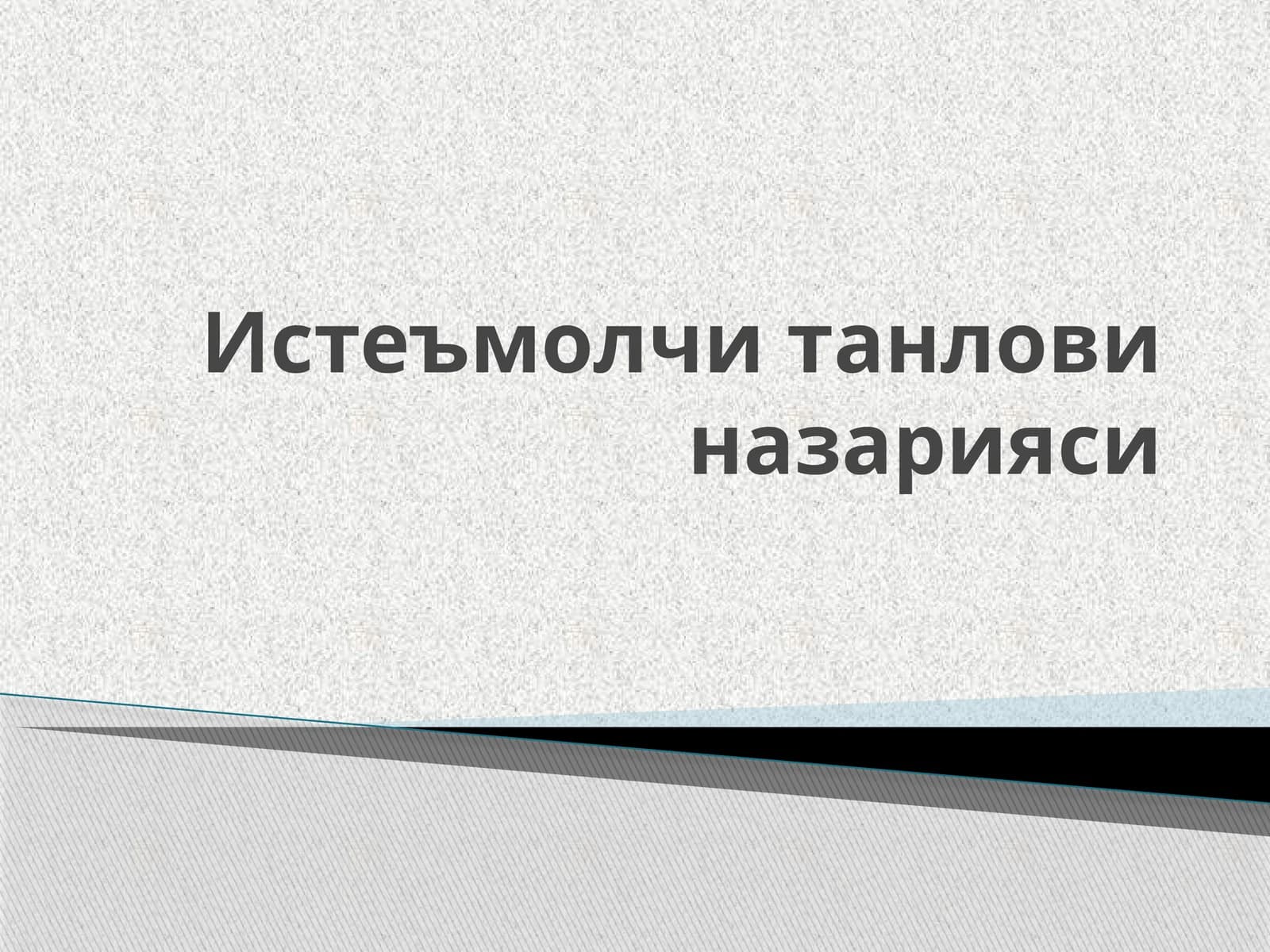 Истеъмолчи танлови назарияси