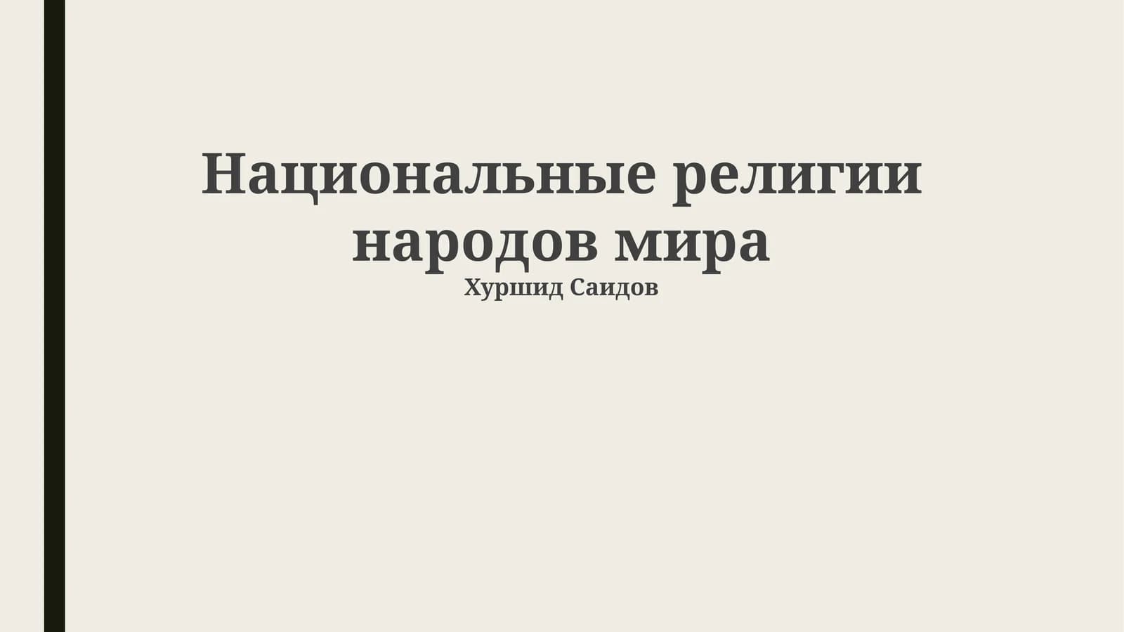Национальные религии народов мира