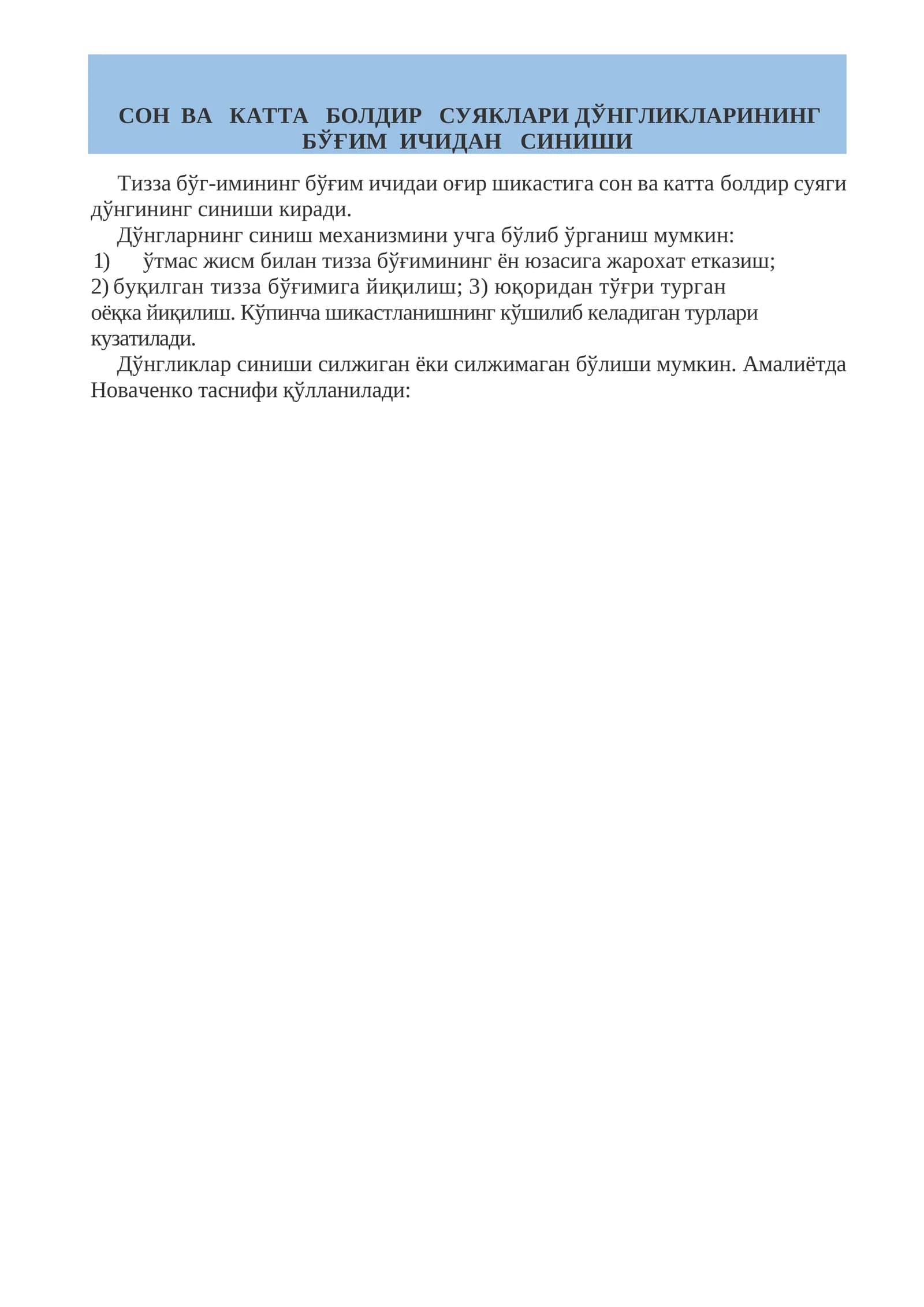 СОН ВА КАТТА БОЛДИР СУЯКЛАРИ ДЎНГЛИКЛАРИНИНГ БЎҒИМ ИЧИДАН СИНИШИ