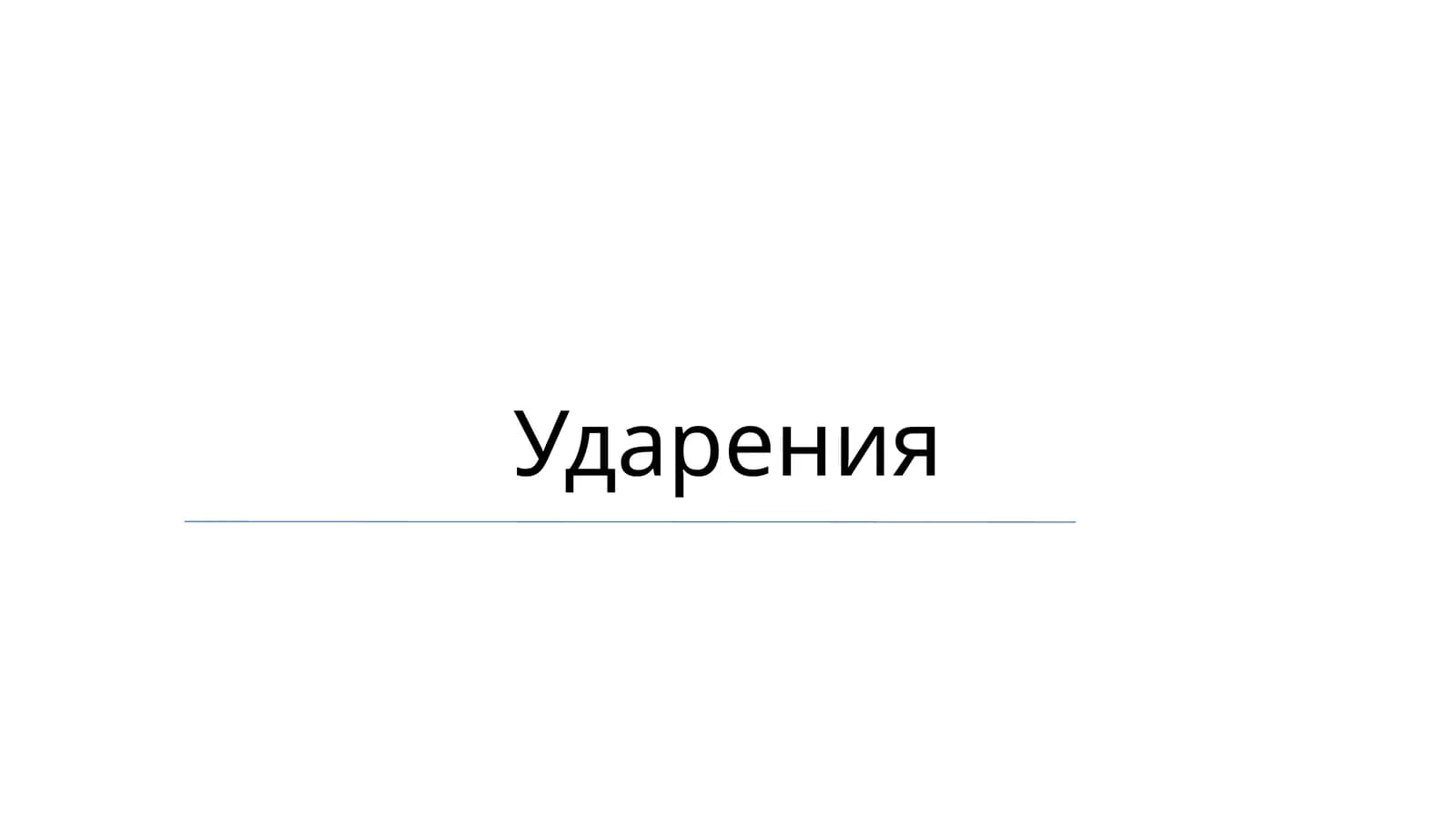 Ударения