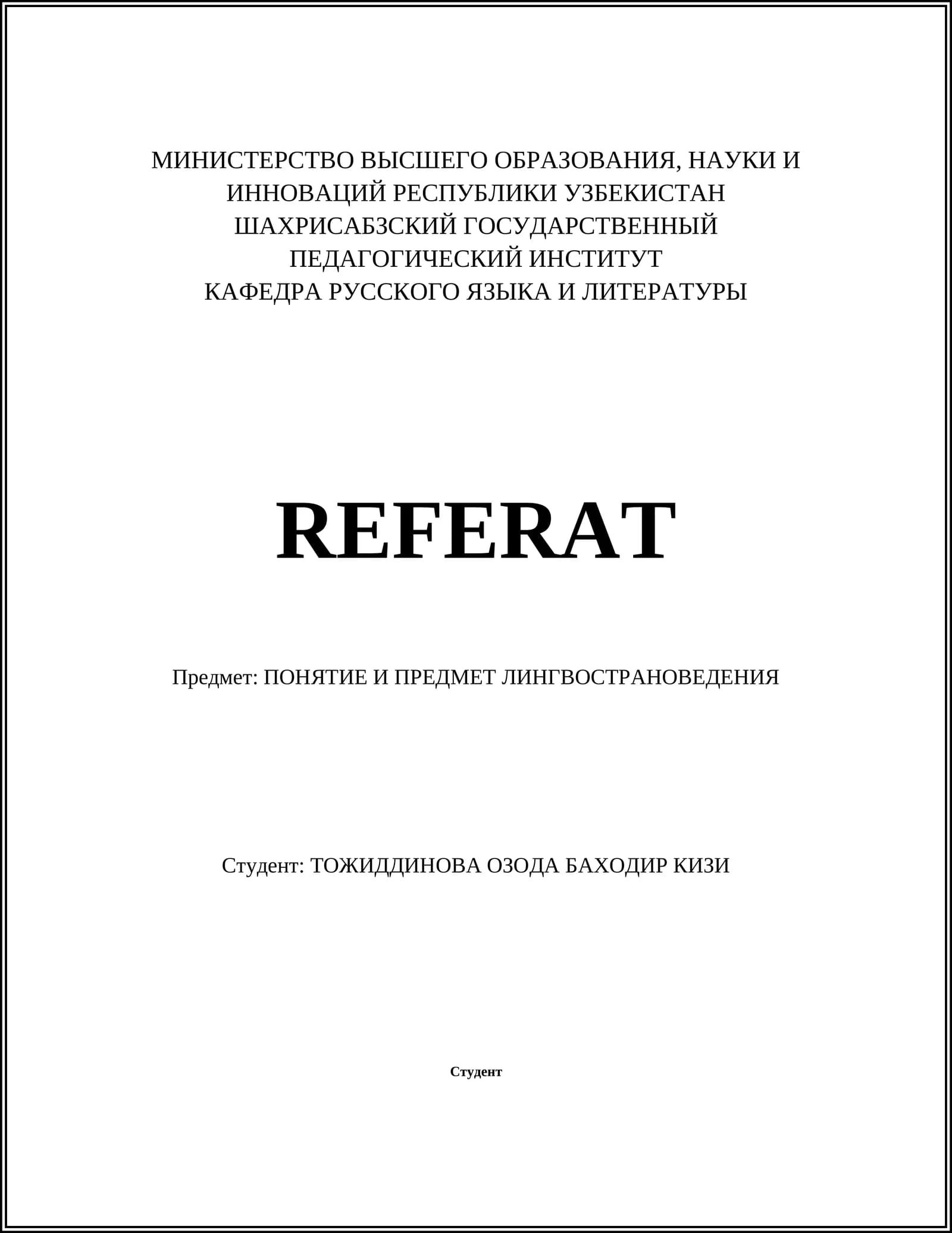 ПОНЯТИЕ И ПРЕДМЕТ ЛИНГВОСТРАНОВЕДЕНИЯ