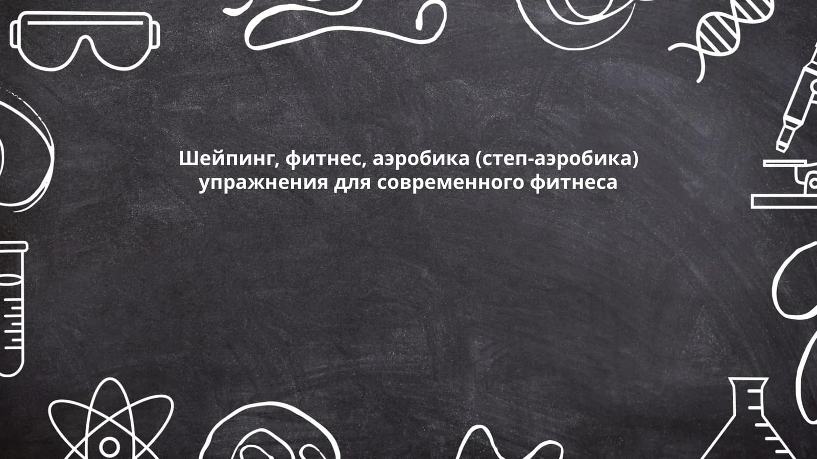 Упражнения для тонуса мышц