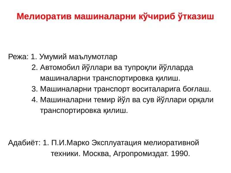 Мелиоратив машиналарни ўчириб ўтказиш