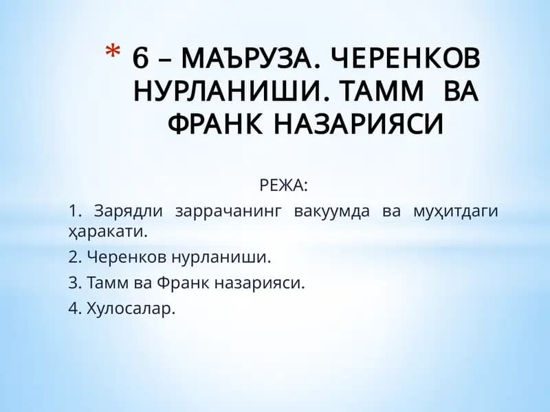 Черенков нурланиши