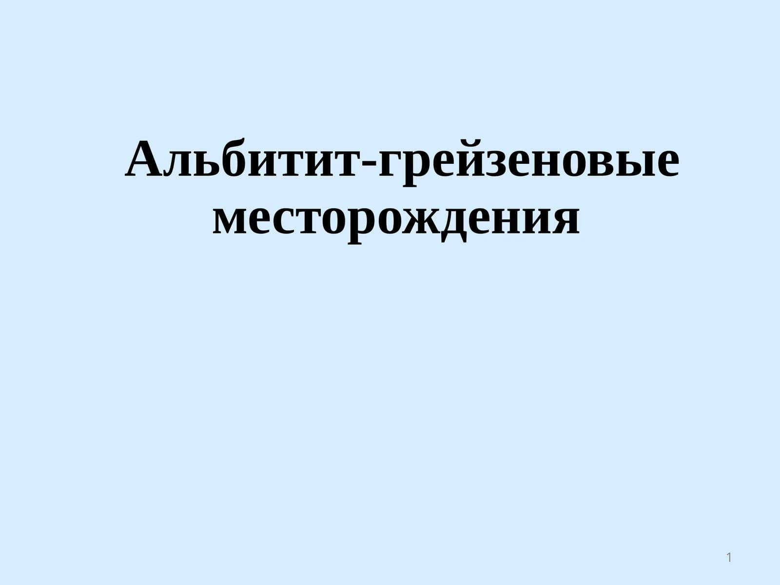 Альбитит-грейзеновые месторождения