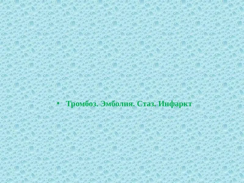 Тромбоз. Эмболия. Стаз. Инфаркт