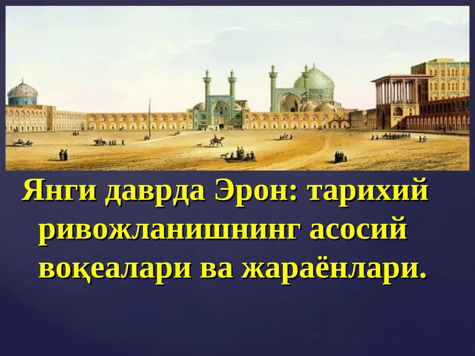 Янги даврда Эрон:тарихий ривожланишнинг асосий воқеалари ва жараёнлари