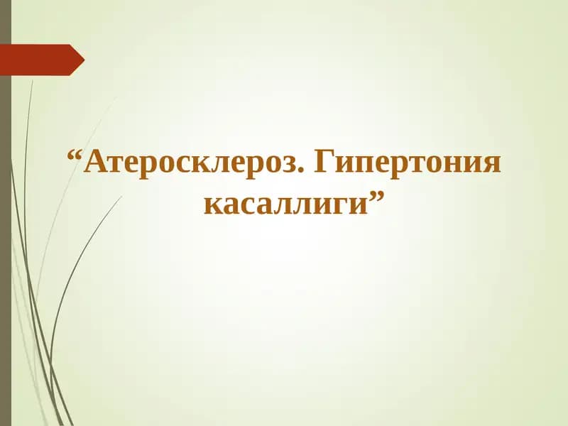Атеросклероз. Гипертония касаллиги