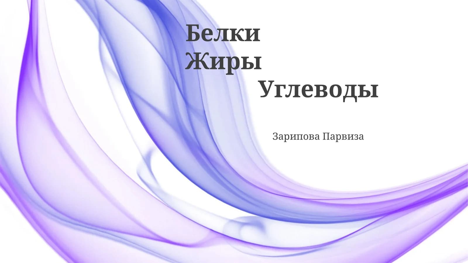 Зарипова Парвиза
