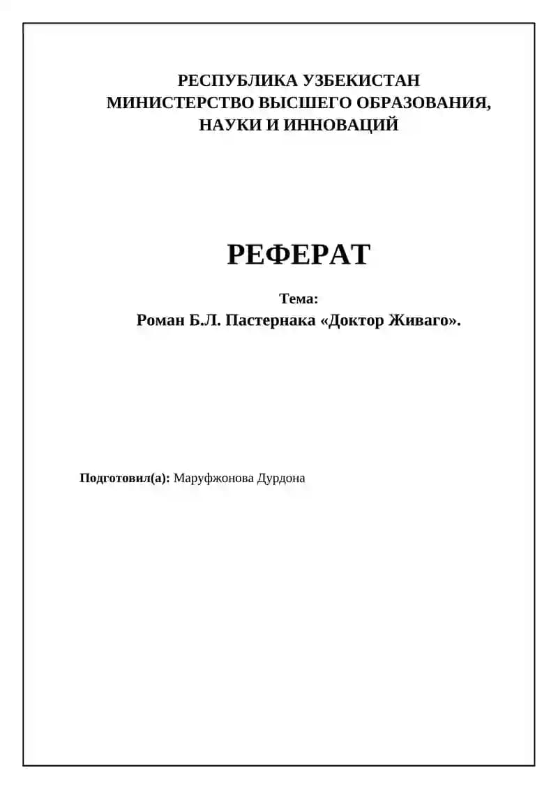 Роман Б.Л. Пастернака «Доктор Живаго»