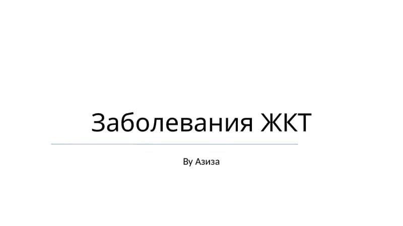 Заболевания ЖКТ