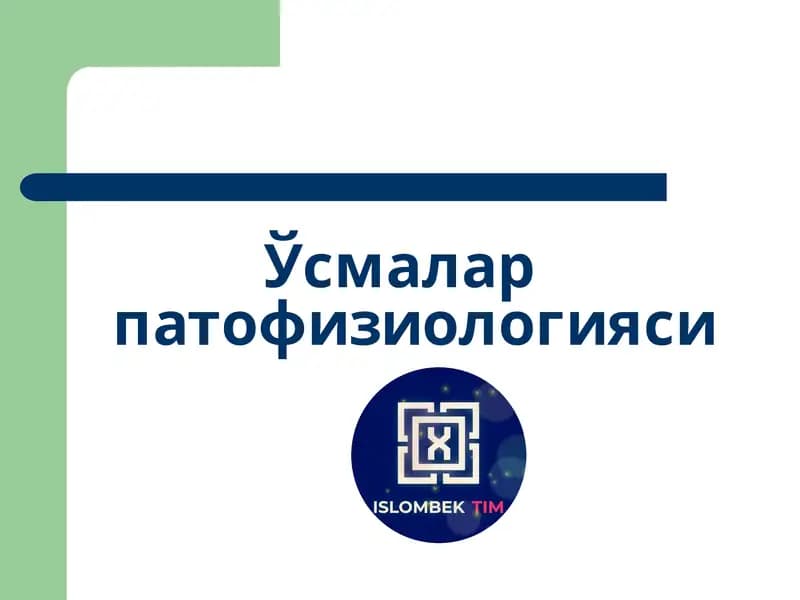 Ўсмалар патофизиологияси