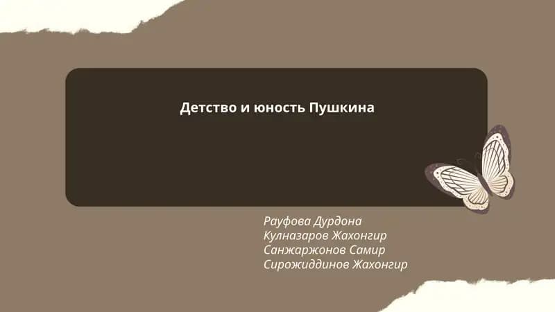 Детство и юность Пушкина