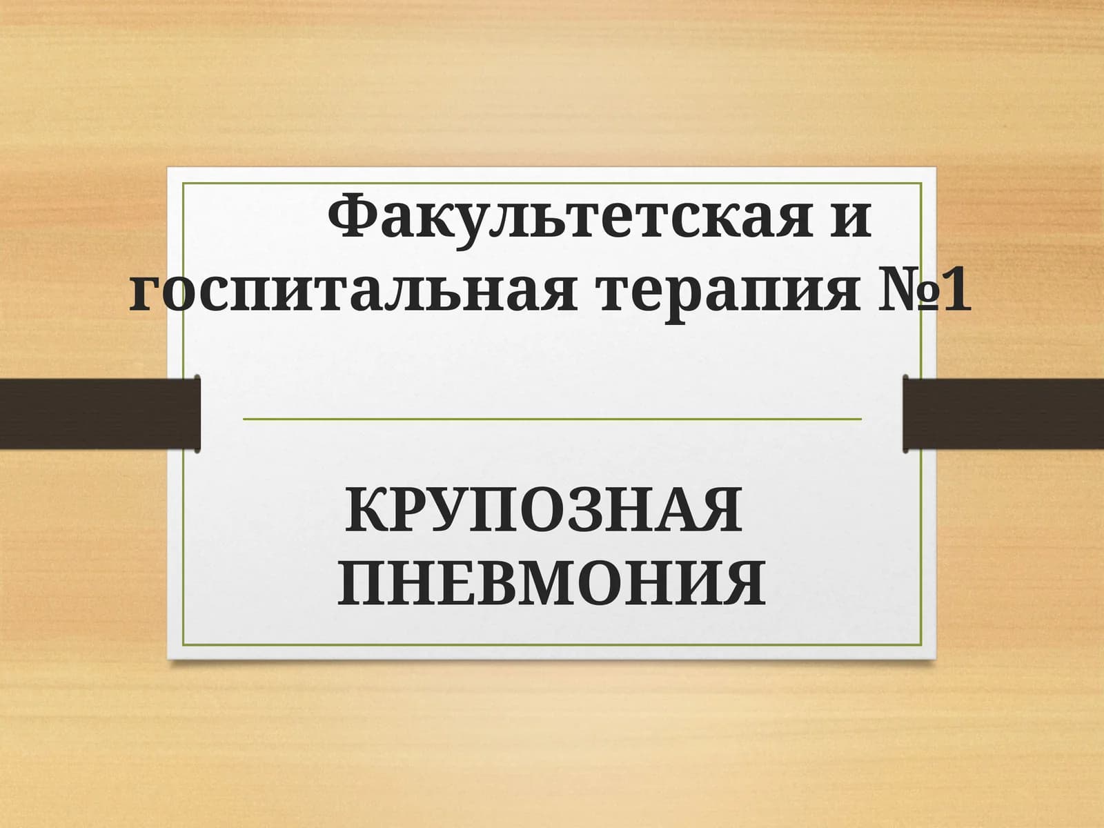 КРУПОЗНАЯ ПНЕВМОНИЯ