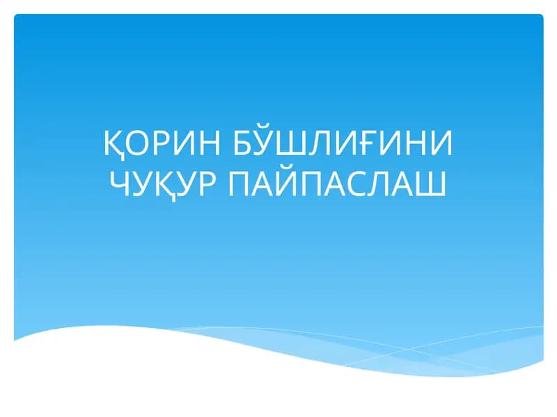 Чуқур пайпаслаш