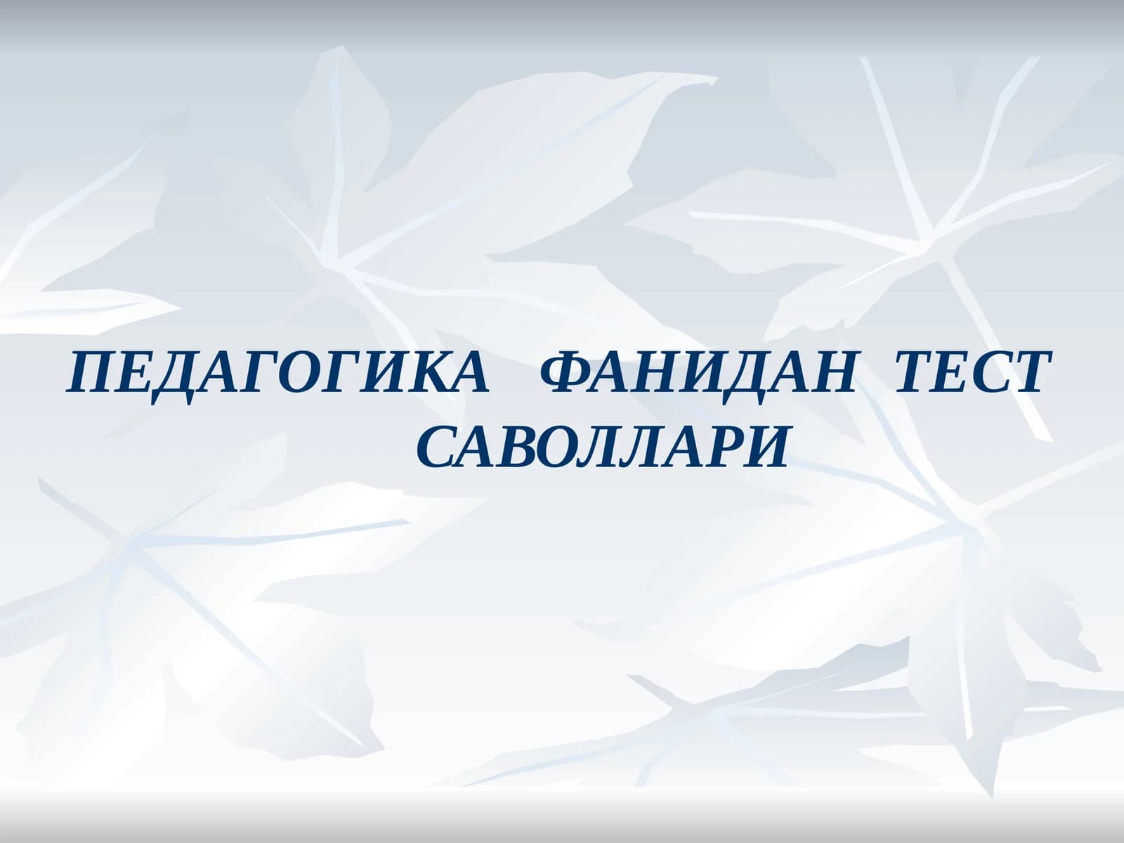 ПЕДАГОГИКА ФАНИДАН ТЕСТ САВОЛЛАРИ