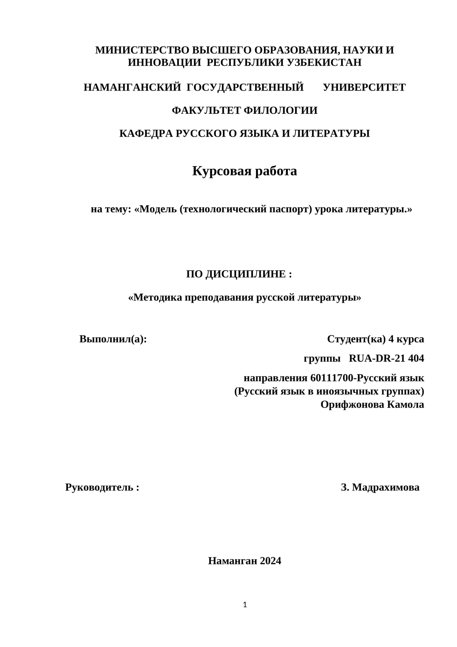 Курсовая работа "Модель (технологический паспорт) урока литературы."